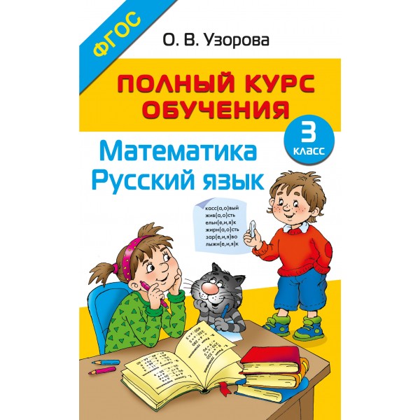 Математика. Русский язык. 3 класс. Полный курс обучения. Методическое пособие(рекомендации). Узорова О.В. АСТ