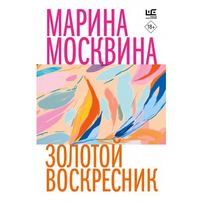 Золотой воскресник. Москвина М.Л.