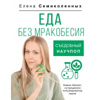 Еда без мракобесия. Съедобный научпоп. Семиколенных Е.В.