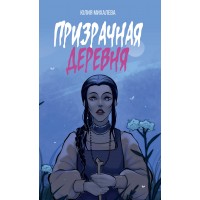 Призрачная деревня. Михалева Ю.С.