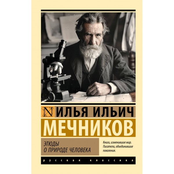 Этюды о природе человека. Мечников И. И.