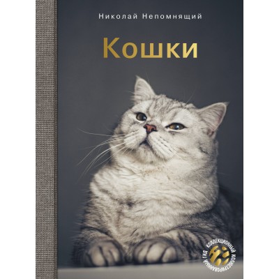 Кошки. Непомнящий Н.Н.