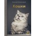 Кошки. Непомнящий Н.Н.