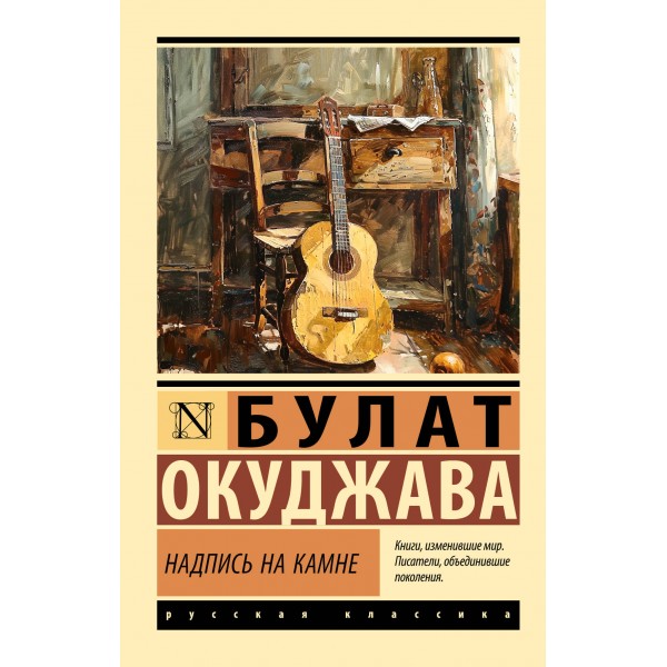 Надпись на камне. Окуджава Б.Ш.