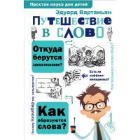 Путешествие в слово. Вартаньян Э.А. Путешествие в слово. Вартаньян Э.А.