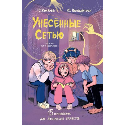 Унесенные Сетью. Киселев С.С.