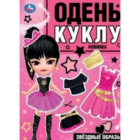 Одень куклу. Звездные образы. А4. 