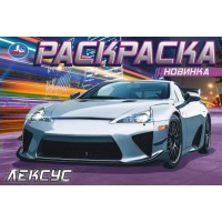 Раскраска. Лексус. Раскраска. Лексус.