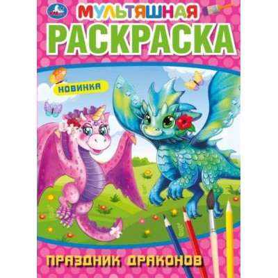 Мультяшная раскраска. Праздник драконов. А4. 