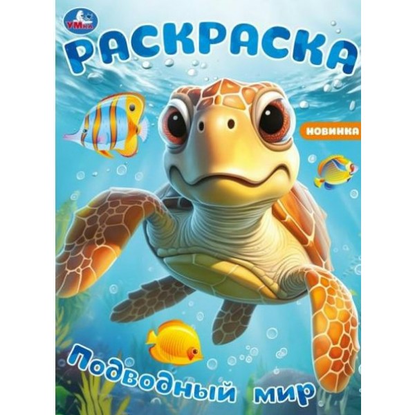 Раскраска. Подводный мир. А4. 