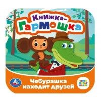 Союзмультфильм. Чебурашка находит друзей. 
