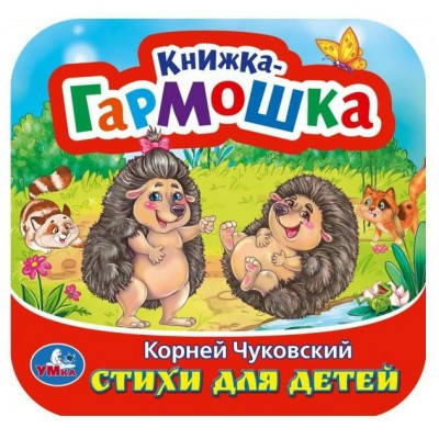 Стихи для детей. К. Чуковский