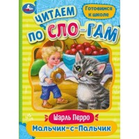 Готовимся к школе. Мальчик - с - Пальчик. Ш. Перро Готовимся к школе. Мальчик - с - Пальчик. Ш. Перро
