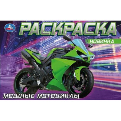 Раскраска. Мощные мотоциклы. А4. 