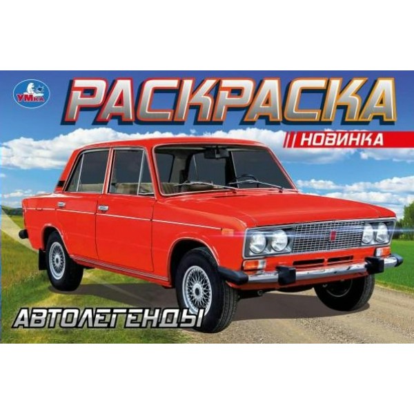 Раскраска. Автолегенды. 