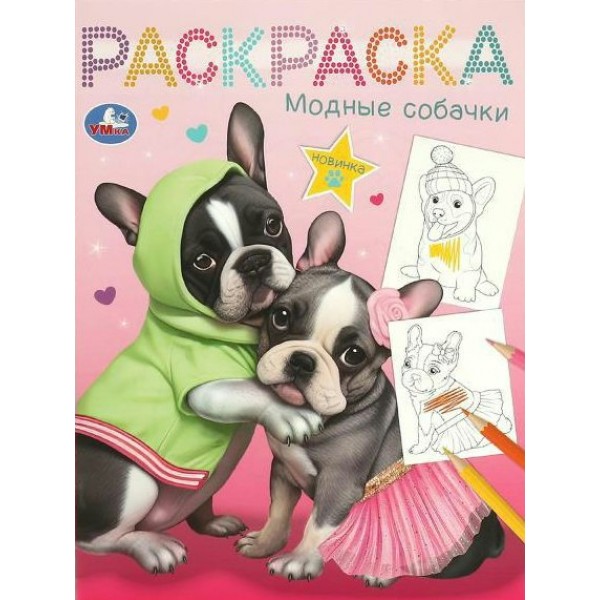 Раскраска. Модные собачки. А4. 