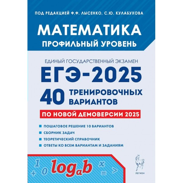 Математика. Подготовка к ЕГЭ 2025. Профильный уровень. 40 тренировочных вариантов по новой демоверсии 2025 года. Сборник Задач/заданий. Под ред.Лысенко Ф.Ф. Легион