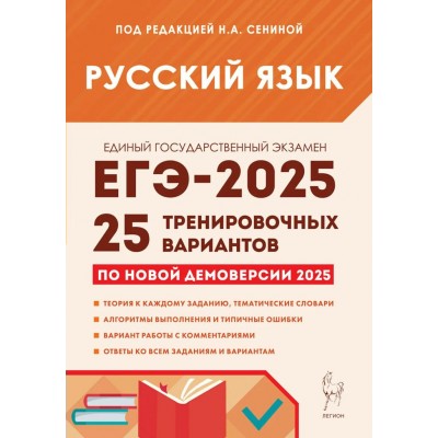 Русский язык. Подготовка к ЕГЭ 2025. 25 тренировочных вариантов по новой демоверсии 2025 года. Сборник Задач/заданий. Под ред.Сениной Н.А. Легион