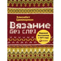 Вязание без слез. Базовые техники и понятные схемы. Э. Циммерман Вязание без слез. Базовые техники и понятные схемы. Э. Циммерман