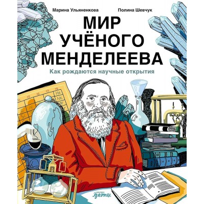 Мир ученого Менделеева. Как рождаются научные открытия. П. Шевчук