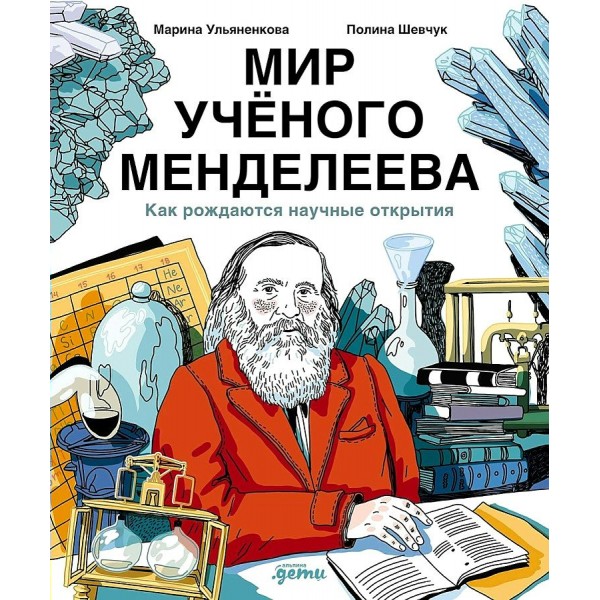 Мир ученого Менделеева. Как рождаются научные открытия. П. Шевчук