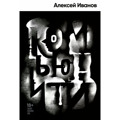 Комьюнити. Иванов А.В.