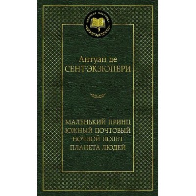 Маленький принц. Южный почтовый. Ночной полет. Планета людей. А. Сент-Экзюпери