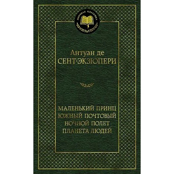 Маленький принц. Южный почтовый. Ночной полет. Планета людей. А. Сент-Экзюпери