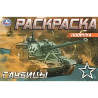 Раскраска. Гаубицы. 
