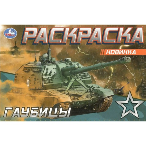 Раскраска. Гаубицы. 