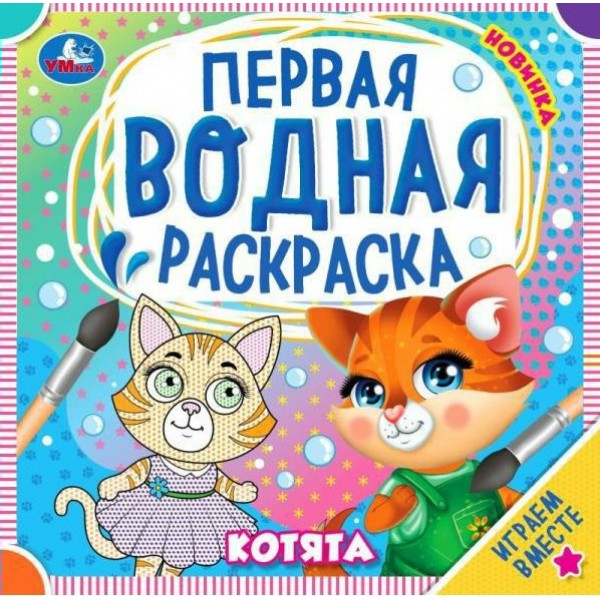 Первая водная раскраска. Котята. Играем вместе. 