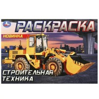 Раскраска. Строительная техника. 