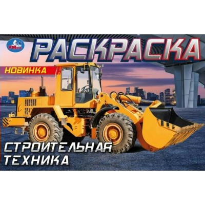 Раскраска. Строительная техника. 