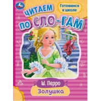 Готовимся к школе. Золушка. Ш. Перро Готовимся к школе. Золушка. Ш. Перро