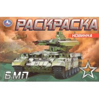 Раскраска. БМП. Раскраска. БМП.