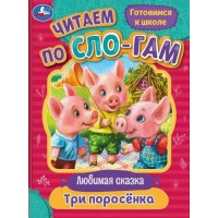 Готовимся к школе. Три поросенка. Любимые сказки. Готовимся к школе. Три поросенка. Любимые сказки.