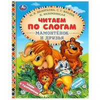 Мамонтенок и друзья. Слова с ударениями. Крупный шрифт. Козлов С.Г.