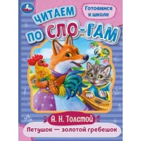 Готовимся к школе. Петушок золотой гребешок. Толстой А.Н. Готовимся к школе. Петушок золотой гребешок. Толстой А.Н.