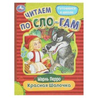 Готовимся к школе. Красная шапочка. Ш. Перро