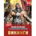 Энциклопедия с развивающими заданиями. Викинги. Диплом в подарок. 