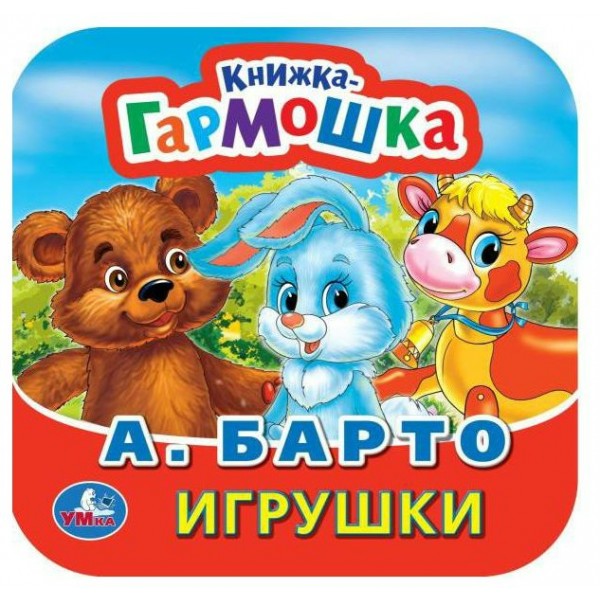 Игрушки. А. Барто