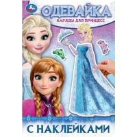 Одевайка с наклейками. Наряды для принцесс. Одевайка с наклейками. Наряды для принцесс.