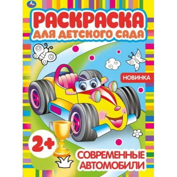 Раскраска для детского сада. Современные автомобили. А4. 