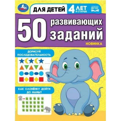 50 развивающих заданий. Для детей 4 лет и старше. 