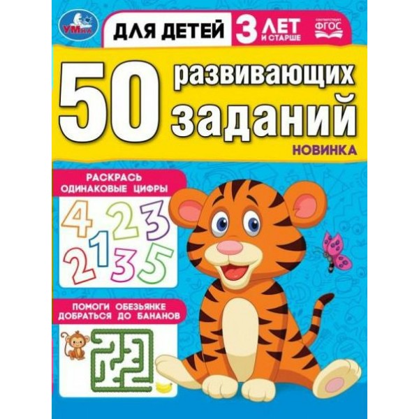 50 развивающих заданий. Для детей 3 лет и старше. 