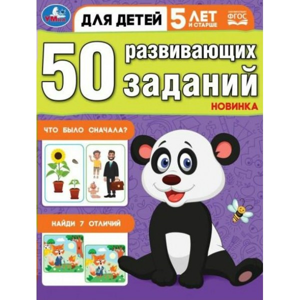 50 развивающих заданий. Для детей 5 лет и старше. 