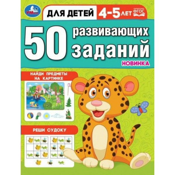 50 развивающих заданий. Для детей 4 - 5 лет. 