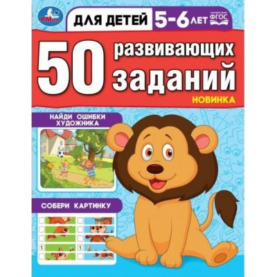 50 развивающих заданий. Для детей 5 - 6 лет. 