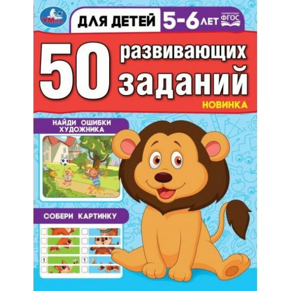 50 развивающих заданий. Для детей 5 - 6 лет. 