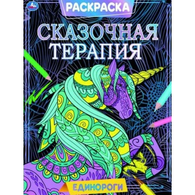 Раскраска. Сказочная терапия. Единороги. А4. 